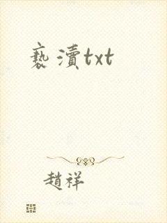 亵渎txt