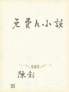 免费h小说