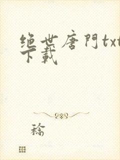 绝世唐门txt下载
