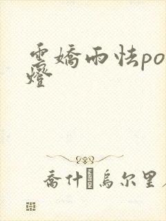 云娇雨怯po青灯