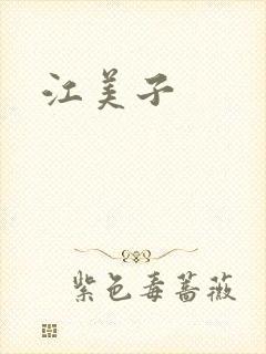 江美子封面