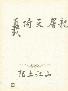 真倚天屠龙记下载