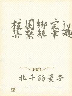 校园绑定jy收集系统笔趣阁