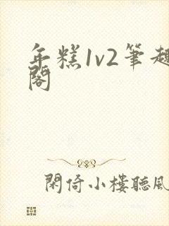 年糕1v2笔趣阁封面