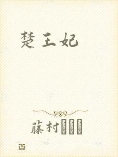 楚王妃