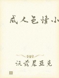 成人色情小说