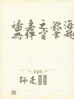 娇妻之欲海泛舟无弹窗笔趣阁封面