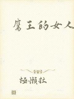 鹰王的女人
