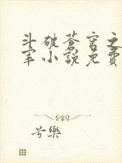 斗破苍穹之大主宰小说免费阅读全文封面