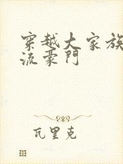 穿越大家族之风流豪门