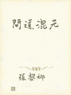 问道混元