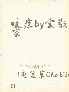 咬痕by盒欢乐家