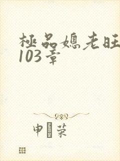 极品媳老旺秦雨103章