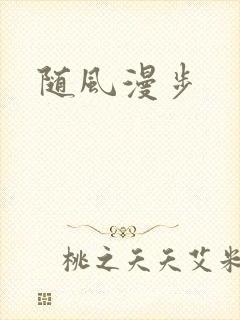 随风漫步