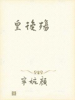 皇后殇封面