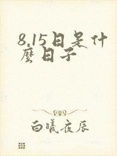 8.15日是什么日子