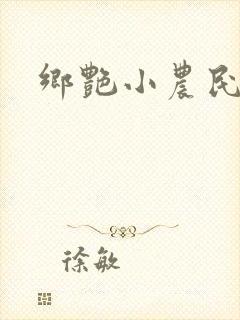 乡艳小农民
