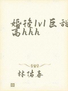 婚后1v1巨甜高hhh封面