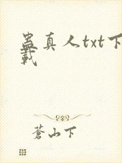 蛊真人txt下载