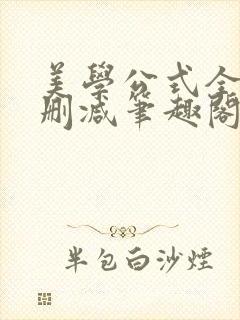 美学公式全文无删减笔趣阁