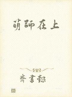 萌师在上
