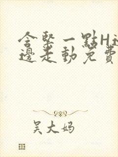 含紧一点H边做边走动免费视频