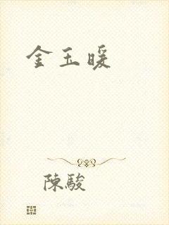 金玉暖