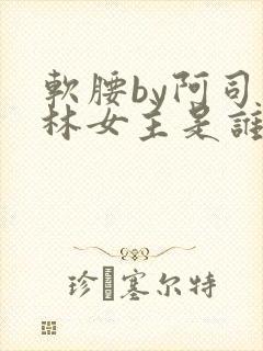 软腰by阿司匹林女主是谁