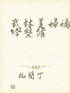 武林美妇娇呻浪吟双修