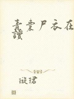 青囊尸衣在线阅读