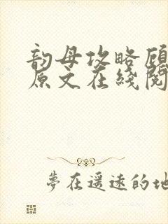 韵母攻略顾小暖原文在线阅读
