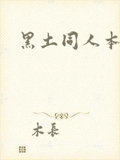 黑土同人本子
