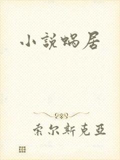 小说蜗居