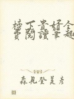 榜下贵婿全文免费阅读笔趣阁