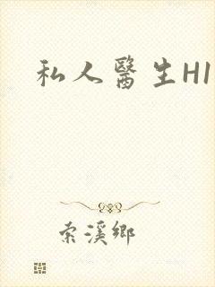 私人医生H1高封面