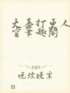 大奉打更人无弹窗笔趣阁封面