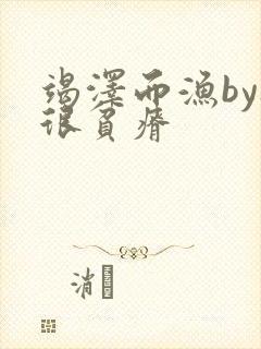 竭泽而渔by夜很贫瘠
