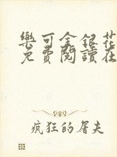 乐可金银花全文免费阅读在线无删减