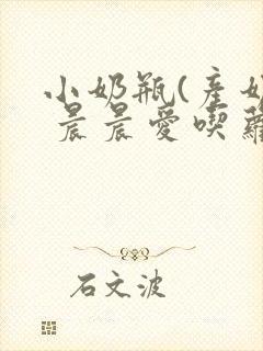小奶瓶(产奶) 晨晨爱吃萝卜封面