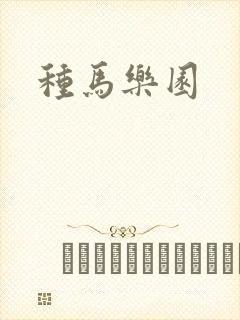 种马乐园封面