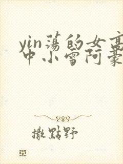yin荡的女高中小雪阿豪封面