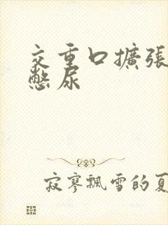 交重口扩张小说憋尿