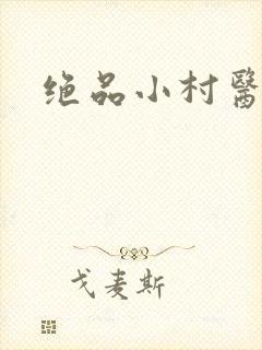 绝品小村医