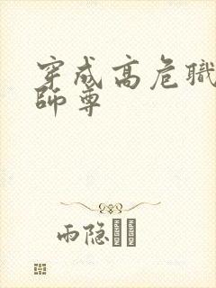 穿成高危职业之师尊