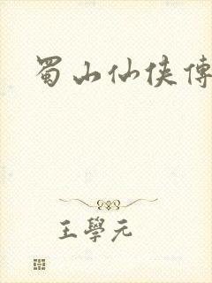 蜀山仙侠传封面