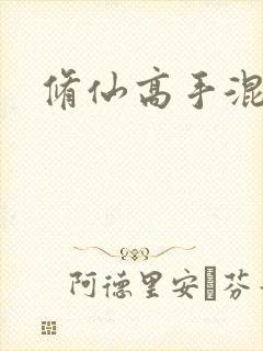 修仙高手混花都