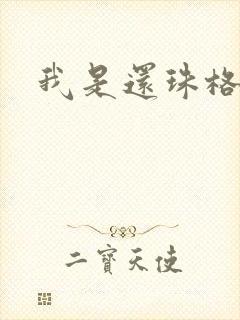 我是还珠格格