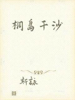 桐岛千沙