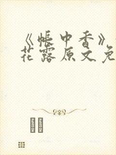 《帐中香》金银花露原文免费阅读