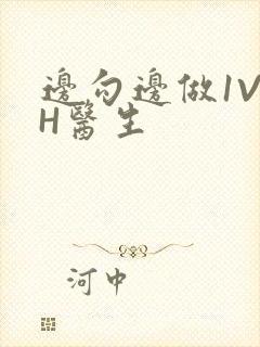 边勾边做1V1H医生封面